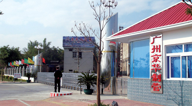 广州京华制管有限公司