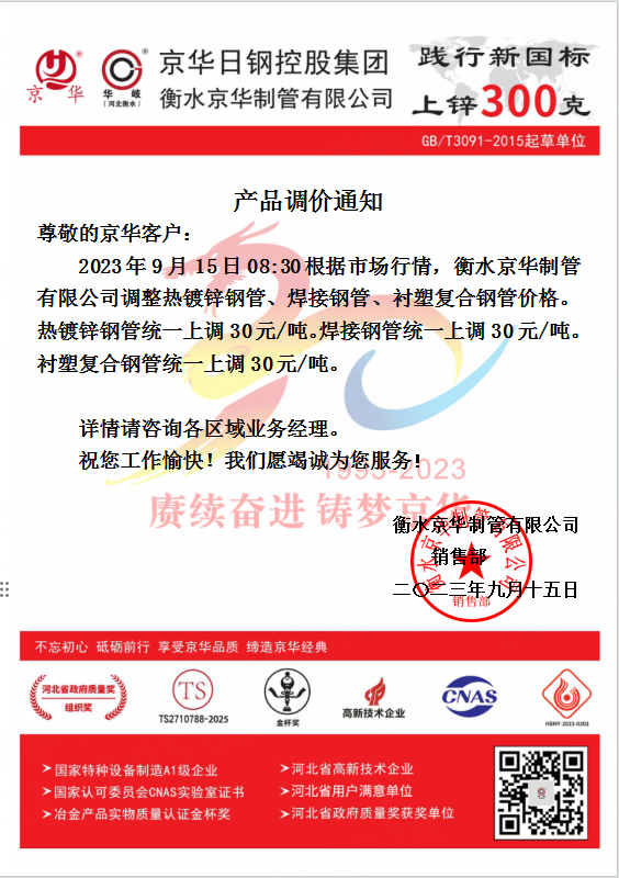 2023年9月15日衡水京华制管产品调价通知